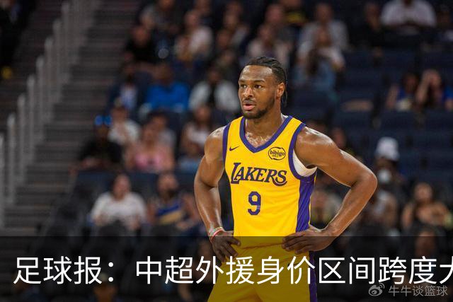 足球报：中超外援身价区间跨度大，对比日韩有量级上的绝对优势