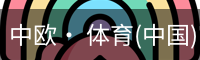 中欧· 体育